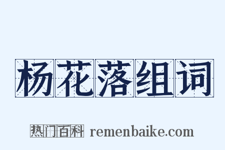 杨花落组词是什么意思的图片
